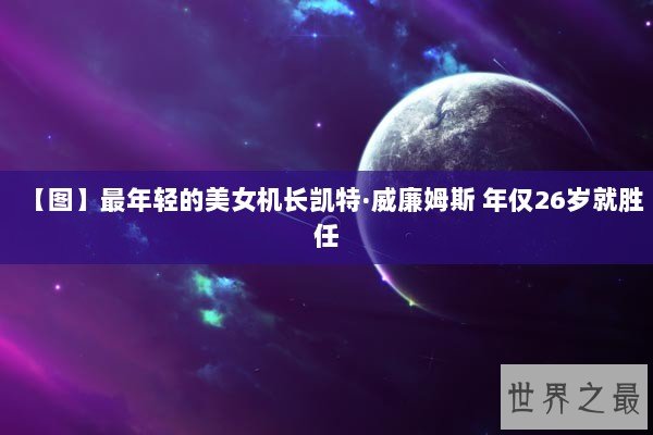【图】最年轻的美女机长凯特·威廉姆斯 年仅26岁就胜任