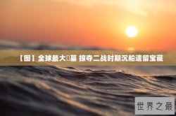 【图】全球最大盜墓 掠夺二战时期沉船遗留宝藏