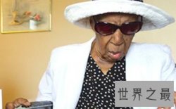 【图】寿命最长的人 活了122岁（有记录的）