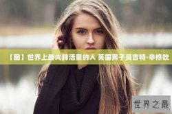 【图】世界上最大肺活量的人 英国男子曼吉特·辛格吹