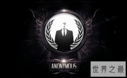 【图】世界最大黑客组织匿名者 曾中断全世界的网络