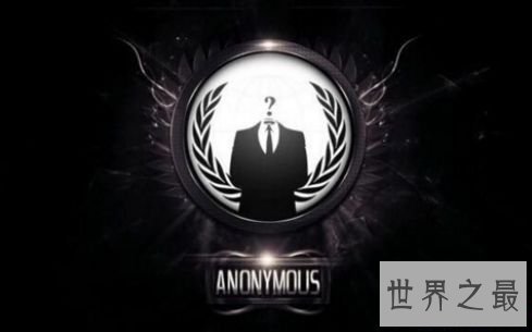 世界最大黑客组织匿名者 曾中缀全世界的网络