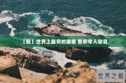【图】世界上最穷的国家 看后令人动容