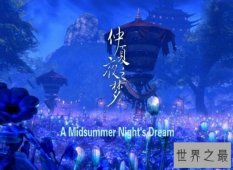 【图】莎士比亚四大喜剧 翻然悔悟终于《皆大欢喜》