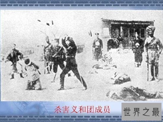 【图】揭秘惨无人道的八国联军侵华和平 血腥局面让人
