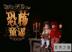 【图】世界十大恐怖童谣 每个童谣背后都有惊悚的故事
