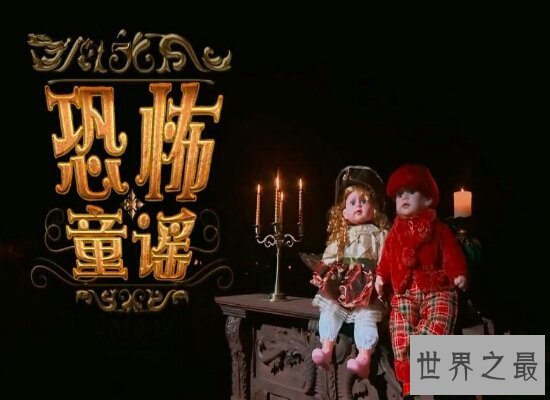 【图】世界十大恐惧童谣 每个童谣背后都有惊悚的故事