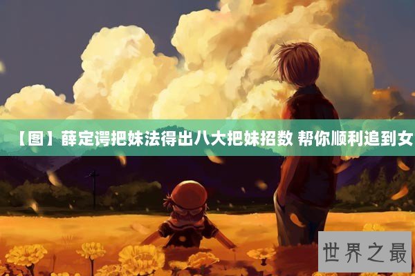 【图】薛定谔把妹法得出八大把妹招数 帮你顺利追到女