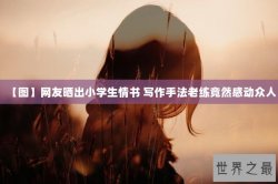 【图】网友晒出小学生情书 写作手法老练竟然感动众人