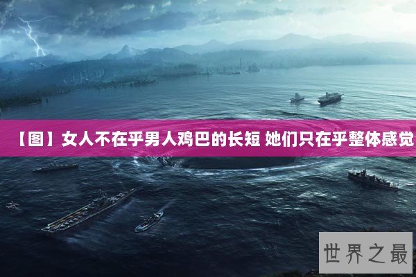 【图】女人不在乎男人鸡巴的长短 她们只在乎整体感觉