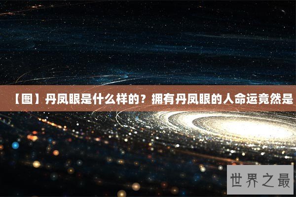 【图】丹凤眼是什么样的？拥有丹凤眼的人命运竟然是