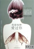 【图】我曾纯粹爱过你由艾小图所写 总书评数近万条获