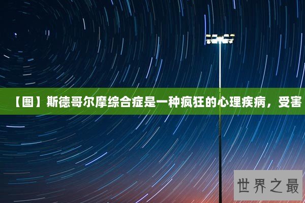 【图】斯德哥尔摩综合症是一种疯狂的心理疾病，受害