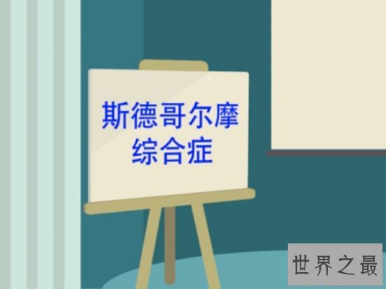 【图】斯德哥尔摩综合症是一种疯狂的心思疾病，受害