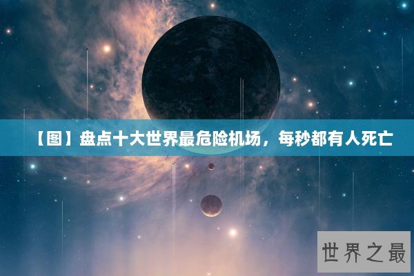 【图】盘点十大世界最危险机场，每秒都有人死亡