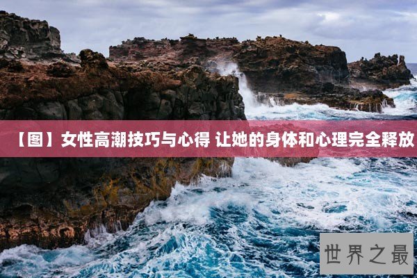 【图】女性高潮技巧与心得 让她的身体和心理完全释放