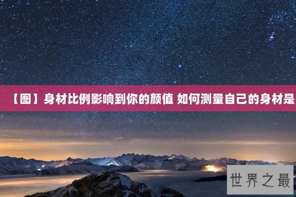 【图】身材比例影响到你的颜值 如何测量自己的身材是