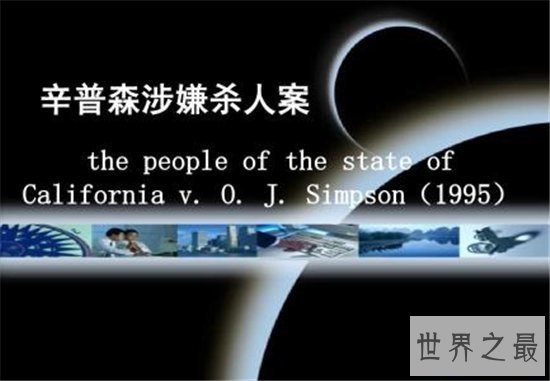 【图】辛普森案震惊全世界 案发前他曾是最伟大的运动