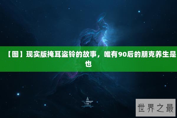 【图】现实版掩耳盗铃的故事，唯有90后的朋克养生是也