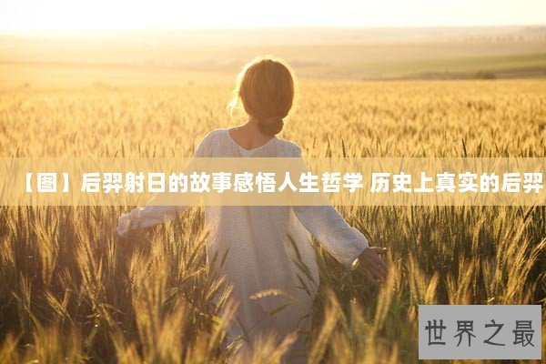 【图】后羿射日的故事感悟人生哲学 历史上真实的后羿