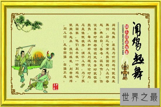 【图】闻鸡起舞的客人公是谁 祖逖与刘琨刻苦学习的故