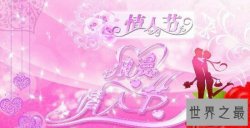 【图】情人节是几月几号？可不只有2月14日