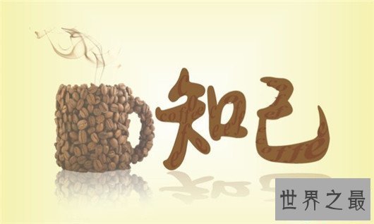 【图】知己是什么意思，知己的标准居然这么严厉