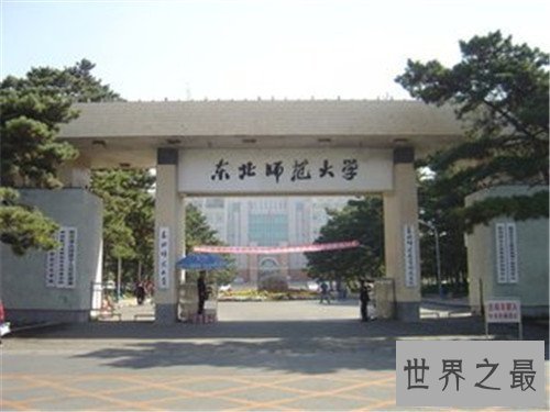 【图】全国师范大学排名北京占两所一个在榜首，一个