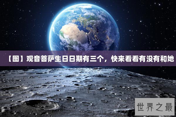 【图】观音菩萨生日日期有三个，快来看看有没有和她