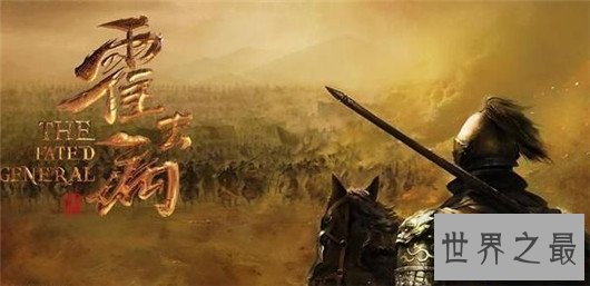 【图】西汉大将霍去病简介，一代军事天赋却死因不明