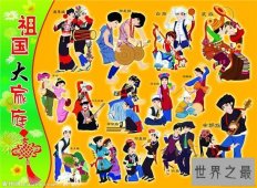 【图】56个民族有哪些 历史上分为三大阶段才确认了5