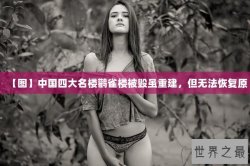 【图】中国四大名楼鹳雀楼被毁虽重建，但无法恢复原