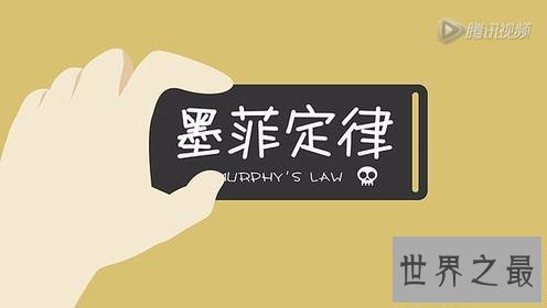 【图】墨菲定律真的是你越怕啥就来啥 怎么避免墨菲定