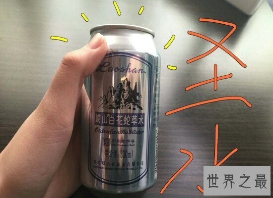 【图】世界上最难喝的饮料之崂山白花蛇草水 难喝到怀