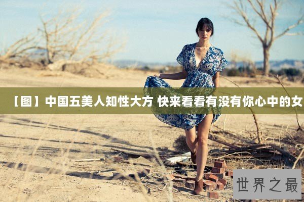 【图】中国五美人知性大方 快来看看有没有你心中的女