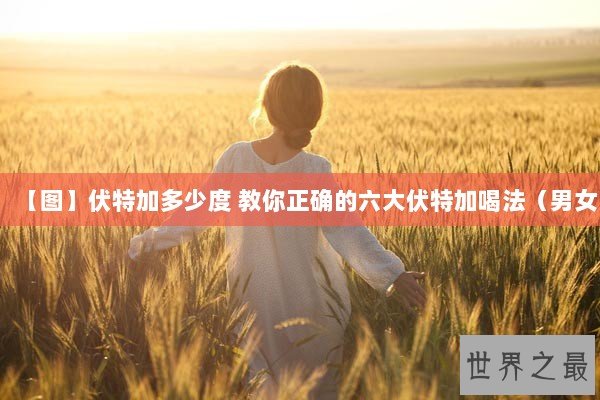 【图】伏特加多少度 教你正确的六大伏特加喝法（男女