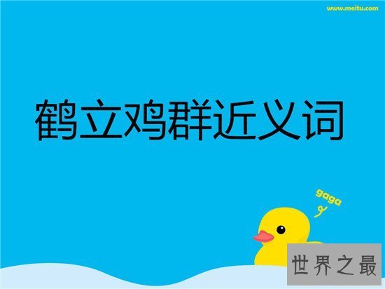 【图】鹤立鸡群的故事典故 客人公嵇绍才华横溢派头不