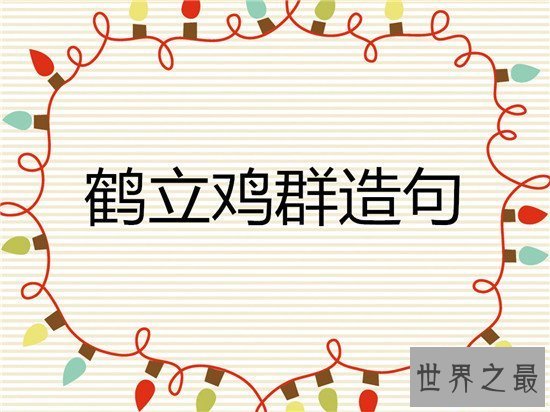 【图】鹤立鸡群的故事典故 客人公嵇绍才华横溢派头不