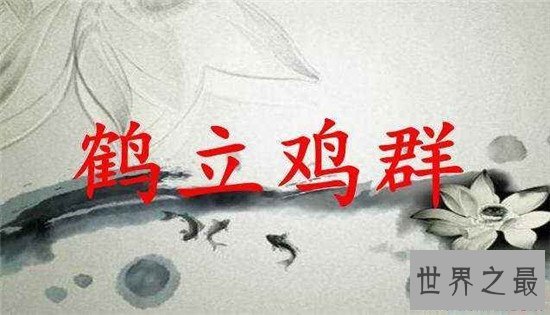 【图】鹤立鸡群的故事典故 客人公嵇绍才华横溢派头不