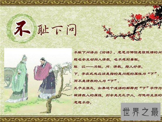【图】不耻下问的故事典故 客人公孔子知礼好学