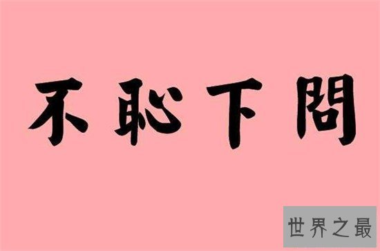 【图】不耻下问的故事典故 客人公孔子知礼好学