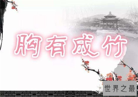 【图】胸中有数的客人公文同 讲述他画竹子的历史典故