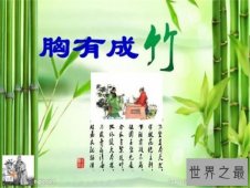 【图】胸有成竹的主人公文同 讲述他画竹子的历史典故