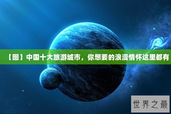 【图】中国十大旅游城市,你想要的浪漫情怀这里都有 【图】中国十大旅游城市,你想要的浪漫情怀这里都有