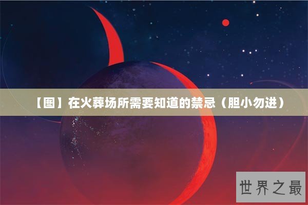 【图】在火葬场所需要知道的禁忌（胆小勿进）