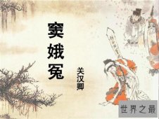【图】窦娥冤的故事来源于真人真事 情节凄惨千古流传