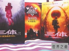 【图】十大好看的完本小说 三体成为科幻小说中的优品
