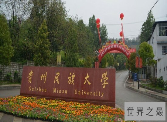 【图】2018贵州大学排名 综合实力超强的双一流贵州大学