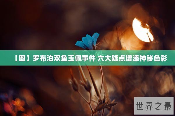 【图】罗布泊双鱼玉佩事件 六大疑点增添神秘色彩