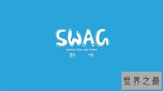 【图】swag是什么意思，不用管它帅就完事了